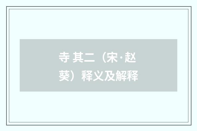 寺 其二（宋·赵葵）释义及解释