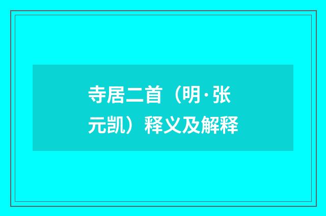 寺居二首（明·张元凯）释义及解释