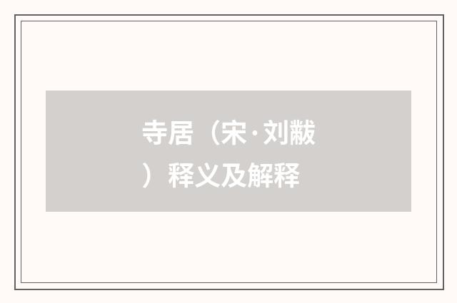 寺居（宋·刘黻）释义及解释