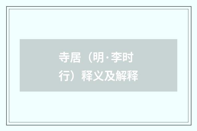 寺居（明·李时行）释义及解释