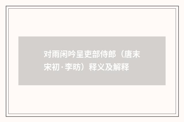 对雨闲吟呈吏部侍郎（唐末宋初·李昉）释义及解释