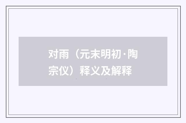对雨（元末明初·陶宗仪）释义及解释