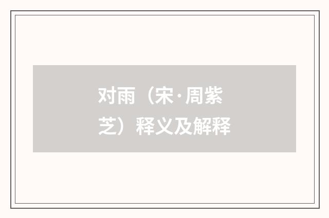 对雨（宋·周紫芝）释义及解释