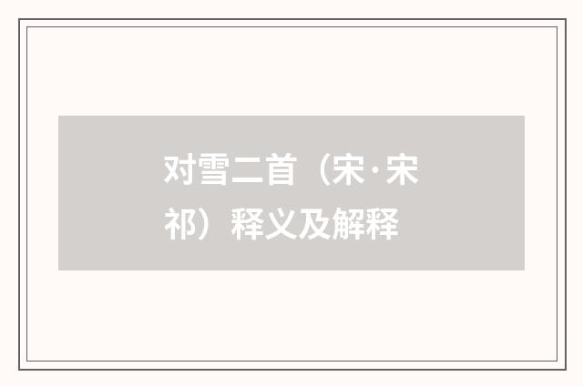 对雪二首（宋·宋祁）释义及解释