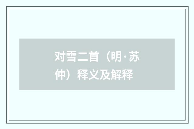 对雪二首（明·苏仲）释义及解释