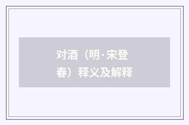 对酒（明·宋登春）释义及解释