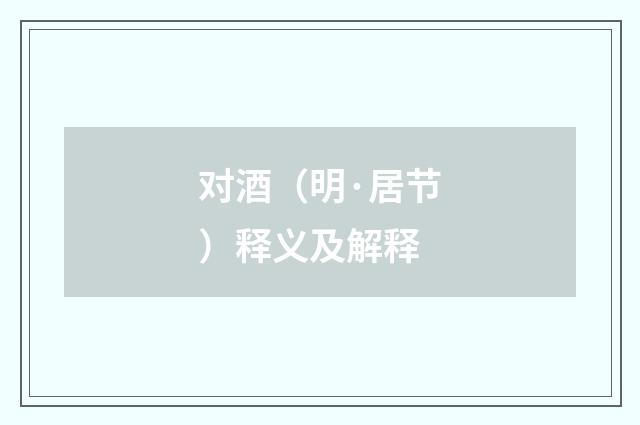 对酒（明·居节）释义及解释