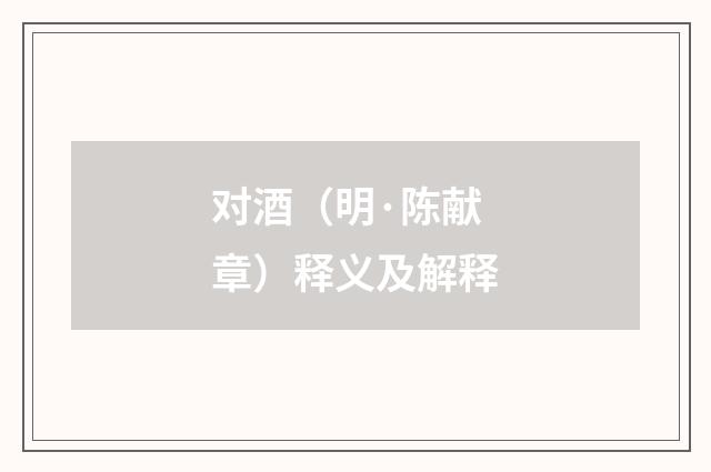 对酒（明·陈献章）释义及解释