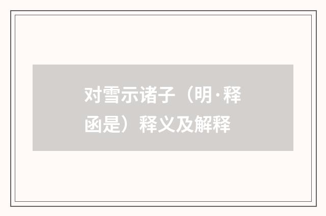 对雪示诸子（明·释函是）释义及解释