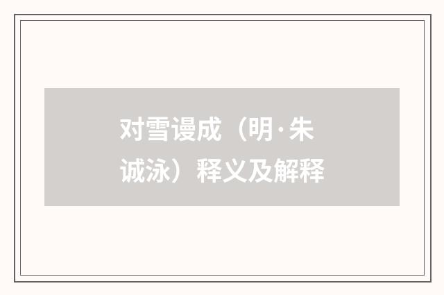 对雪谩成（明·朱诚泳）释义及解释