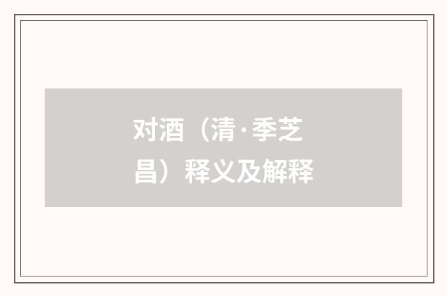 对酒（清·季芝昌）释义及解释