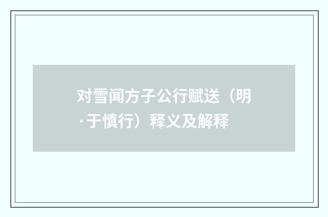 对雪闻方子公行赋送（明·于慎行）释义及解释