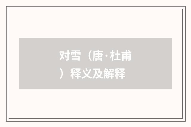 对雪（唐·杜甫）释义及解释