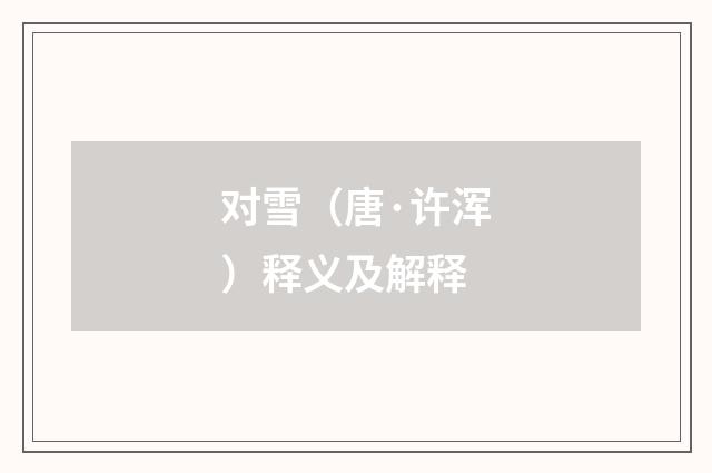 对雪（唐·许浑）释义及解释