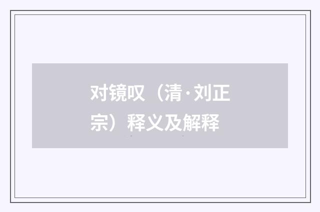 对镜叹（清·刘正宗）释义及解释