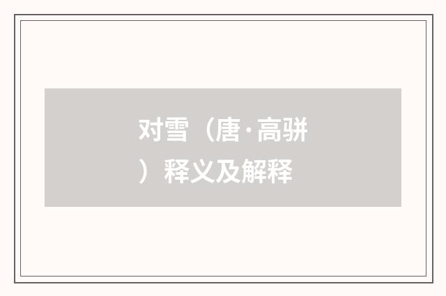 对雪（唐·高骈）释义及解释