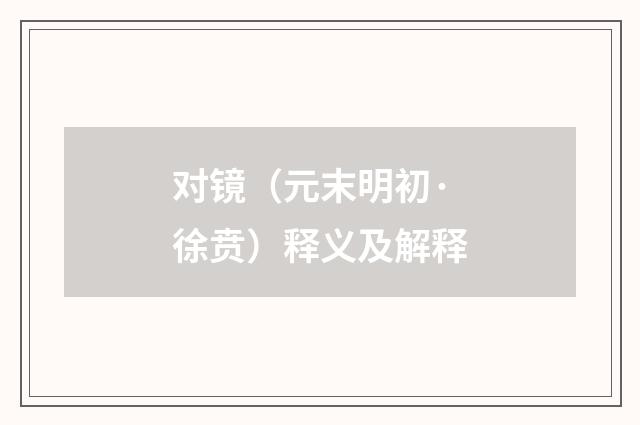 对镜（元末明初·徐贲）释义及解释