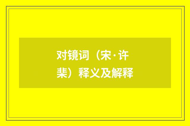 对镜词（宋·许棐）释义及解释