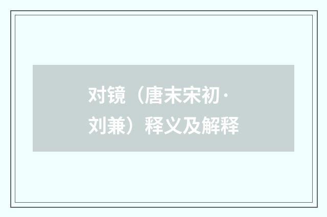 对镜（唐末宋初·刘兼）释义及解释