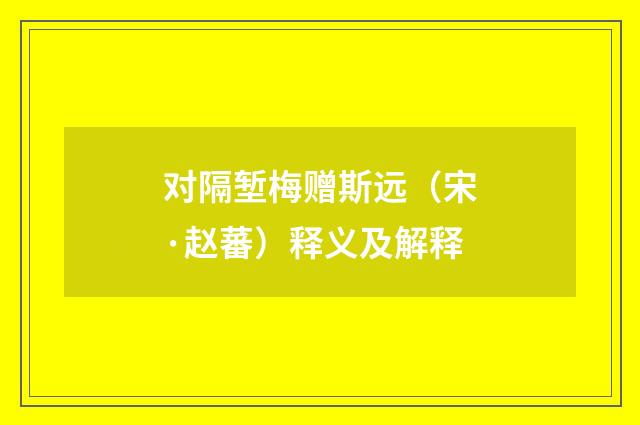 对隔堑梅赠斯远（宋·赵蕃）释义及解释
