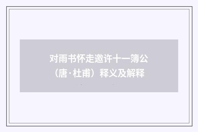 对雨书怀走邀许十一簿公（唐·杜甫）释义及解释