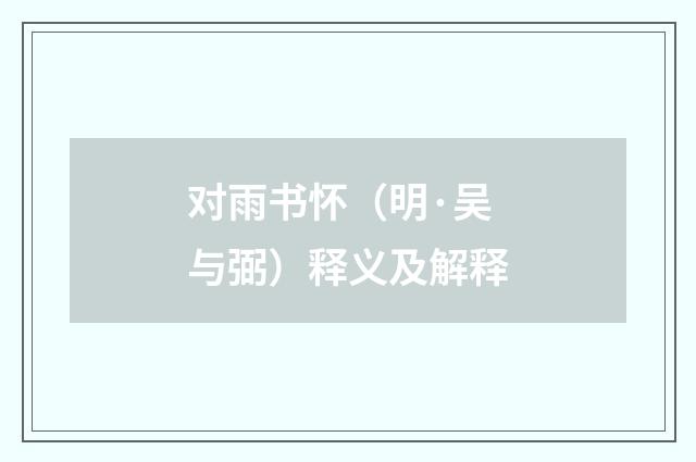 对雨书怀（明·吴与弼）释义及解释
