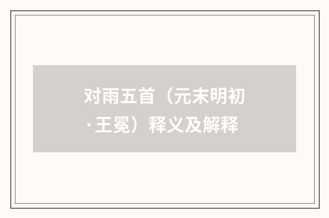 对雨五首（元末明初·王冕）释义及解释