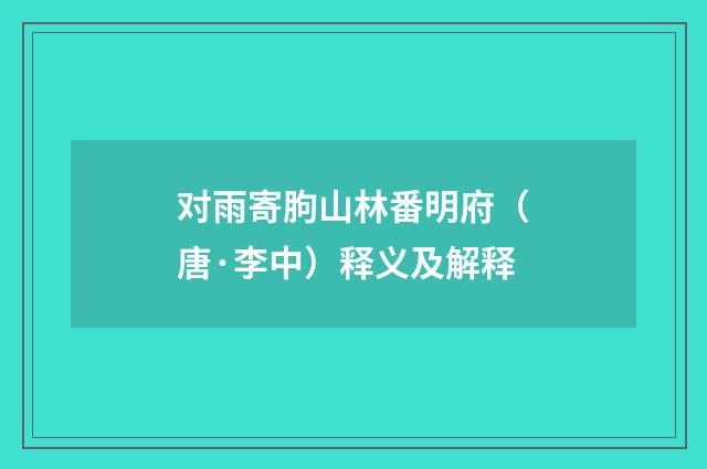 对雨寄朐山林番明府（唐·李中）释义及解释