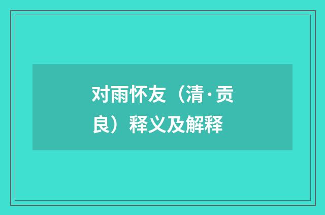对雨怀友（清·贡良）释义及解释