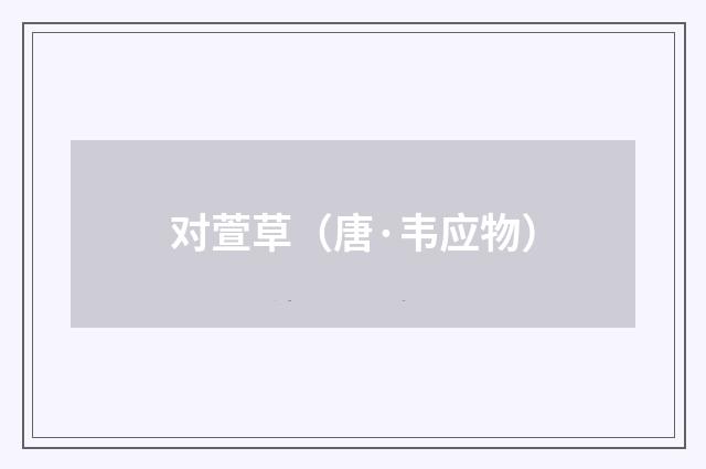 对萱草（唐·韦应物）释义及解释