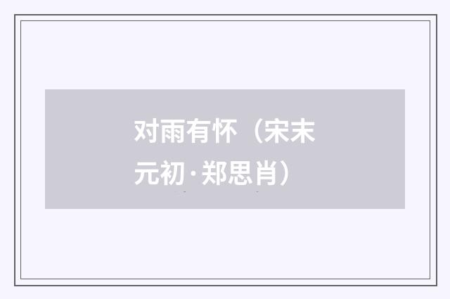 对雨有怀（宋末元初·郑思肖）