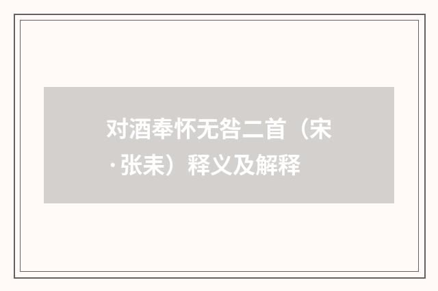 对酒奉怀无咎二首（宋·张耒）释义及解释