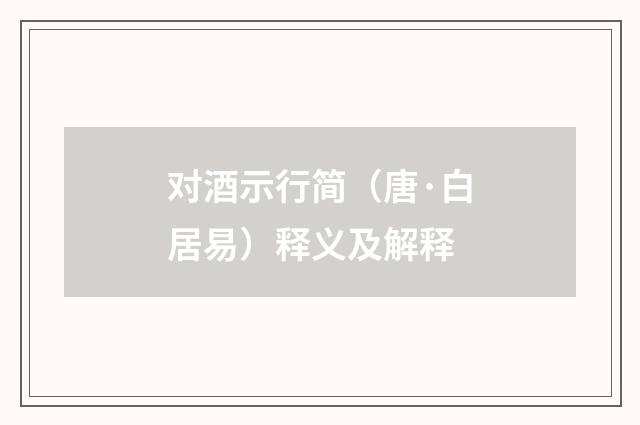 对酒示行简（唐·白居易）释义及解释