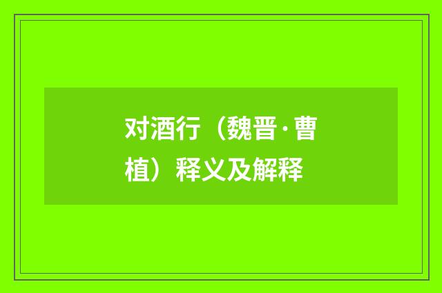 对酒行(魏晋·曹植)释义及解释