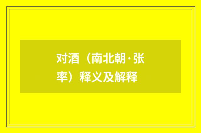 对酒（南北朝·张率）释义及解释