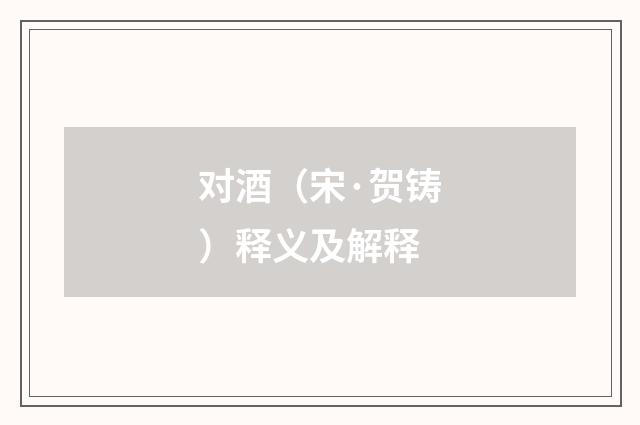 对酒（宋·贺铸）释义及解释