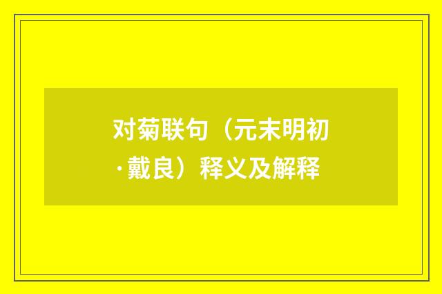 对菊联句（元末明初·戴良）释义及解释