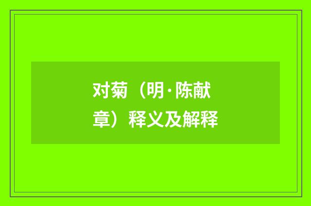 对菊（明·陈献章）释义及解释