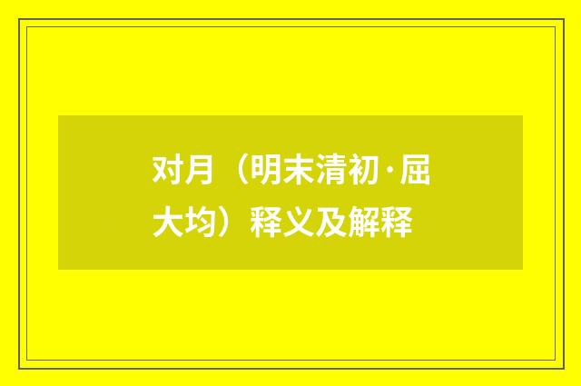 对月（明末清初·屈大均）释义及解释