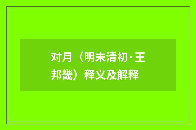 对月（明末清初·王邦畿）释义及解释