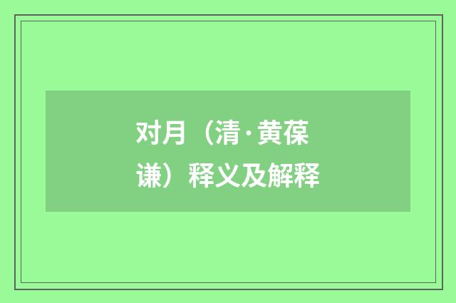 对月（清·黄葆谦）释义及解释