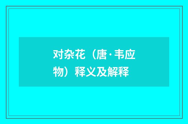 对杂花（唐·韦应物）释义及解释