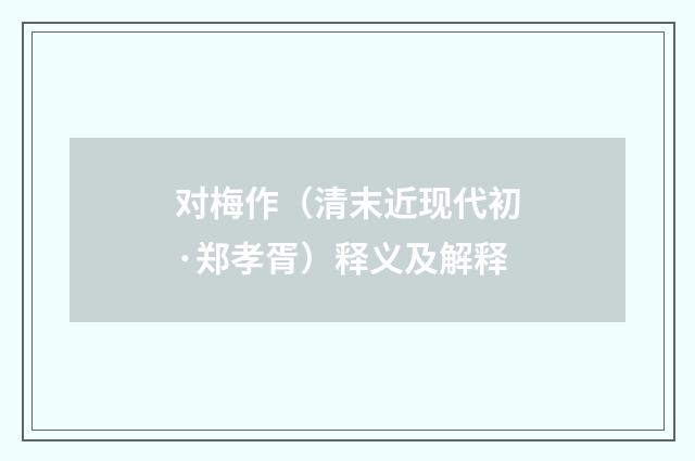 对梅作（清末近现代初·郑孝胥）释义及解释