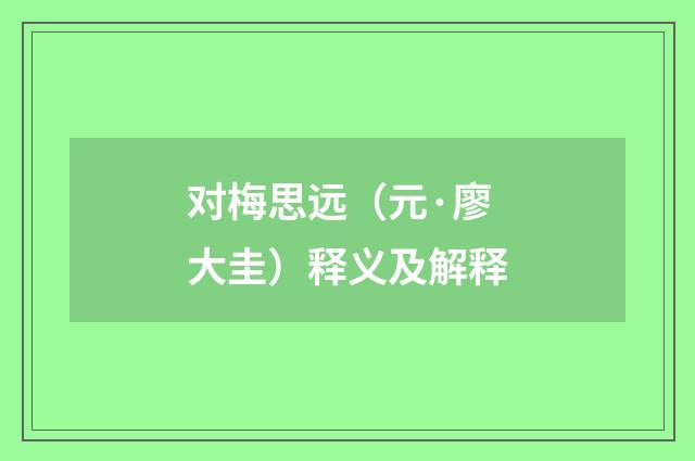 对梅思远（元·廖大圭）释义及解释