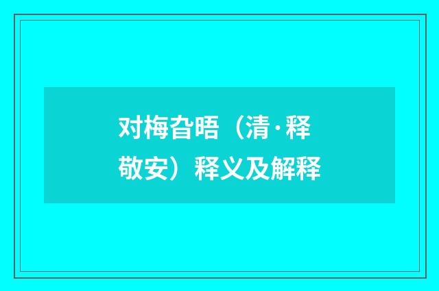对梅旮晤（清·释敬安）释义及解释