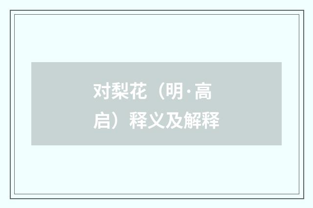 对梨花（明·高启）释义及解释