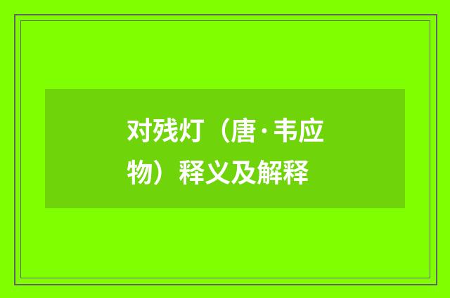 对残灯（唐·韦应物）释义及解释