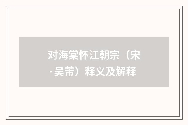 对海棠怀江朝宗（宋·吴芾）释义及解释
