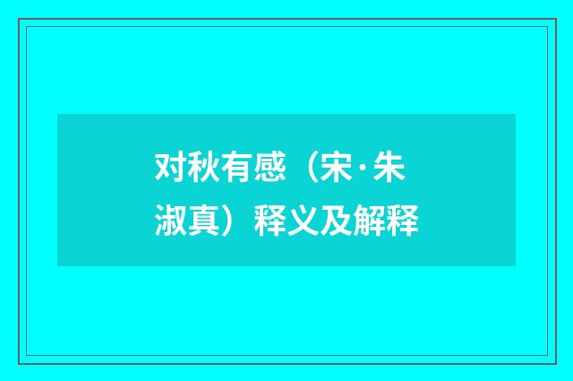 对秋有感（宋·朱淑真）释义及解释