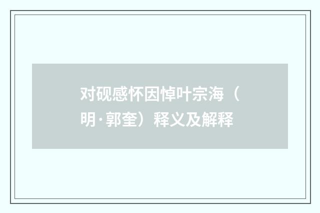 对砚感怀因悼叶宗海（明·郭奎）释义及解释